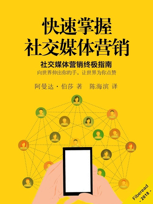 Title details for 快速掌握社交媒体营销 (Quickly Dominate Social Media Marketing) by 阿曼达·伯莎 - Available